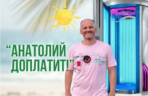 🔥"Анатолий доплатит!" Солярий от 0,61р/мин в "Пастель"